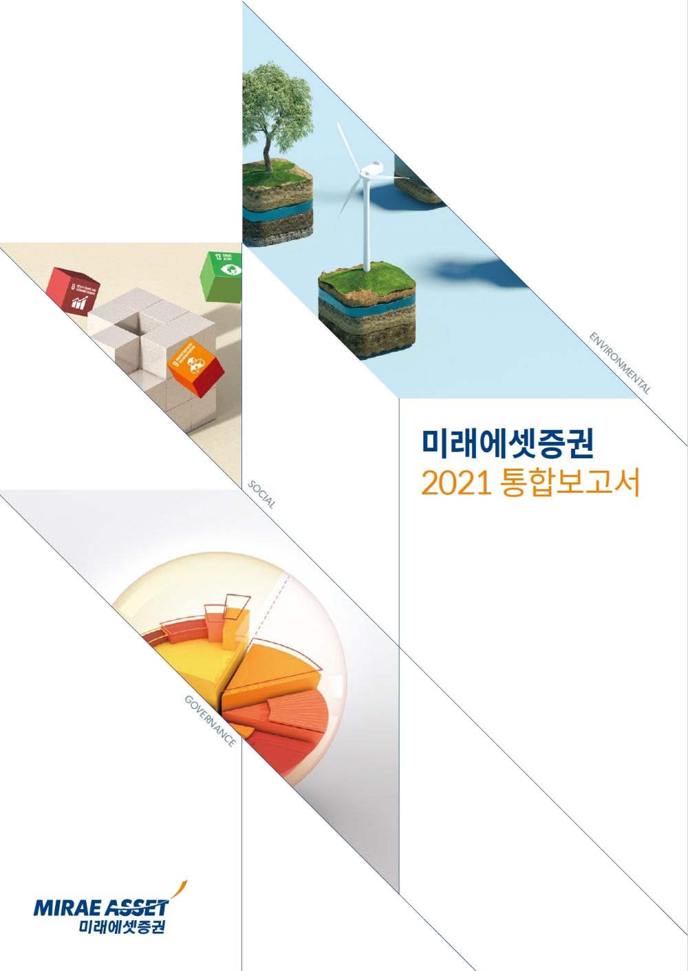 2021 통합보고서 / 사진제공= 미래에셋증권(2021.07.22)