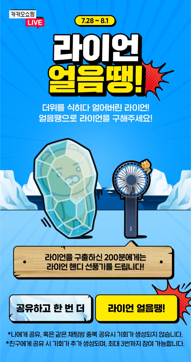 카카오쇼핑라이브는 오는 28일부터 다음 달 1일까지 5일간 참여형 경품 프로모션인 ‘라이언 얼음땡’ 을 진행한다. 사진=카카오.