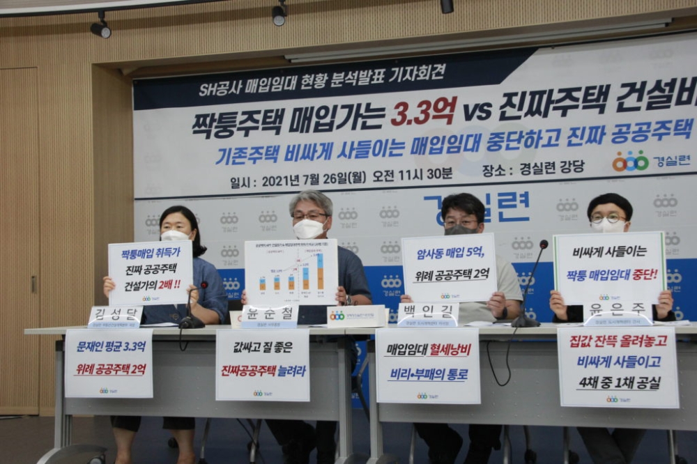 SH 매입임대 현황 실태분석 기자회견 / 사진=경실련