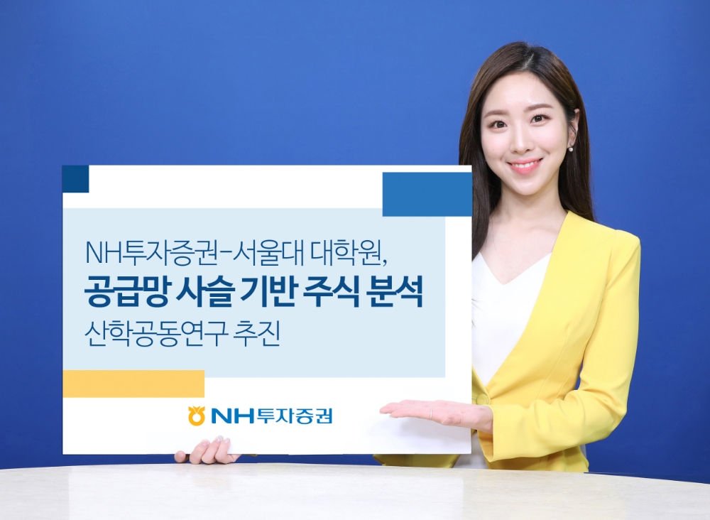 NH투자증권-서울대 대학원, 공급망 사슬 기반 주식분석 산학 공동연구 추진 / 사진제공= NH투자증권(2021.07.27)