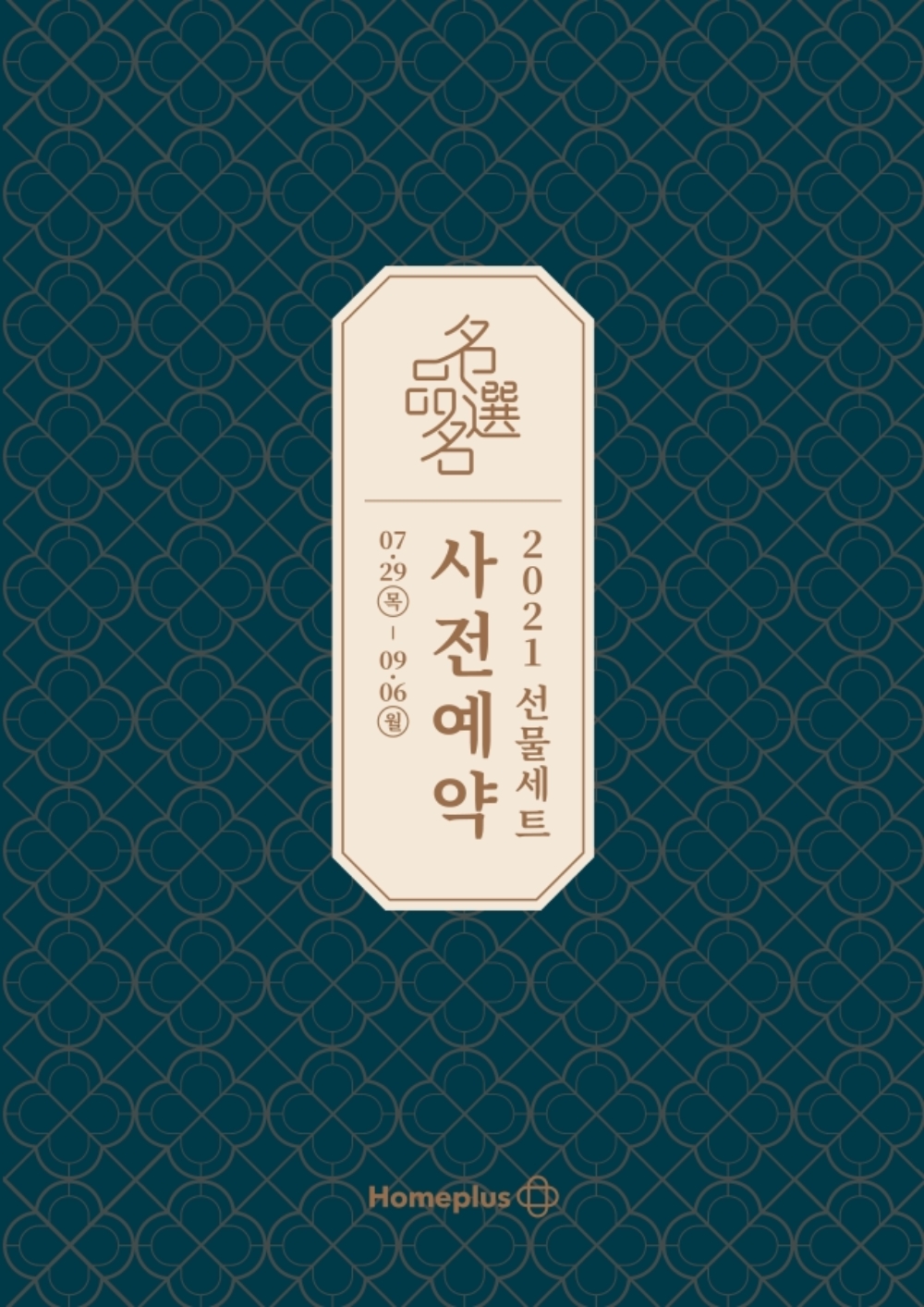 홈플러스 추석 선물세트 사전예약./ 사진세트 = 홈플러스