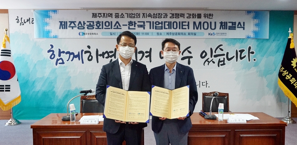 이호동 한국기업데이터 대표와 양문석 제주상공회의소 회장(오른쪽)이 업무협약 체결 후 기념사진을 촬영하고 있다. /사진=한국기업데이터