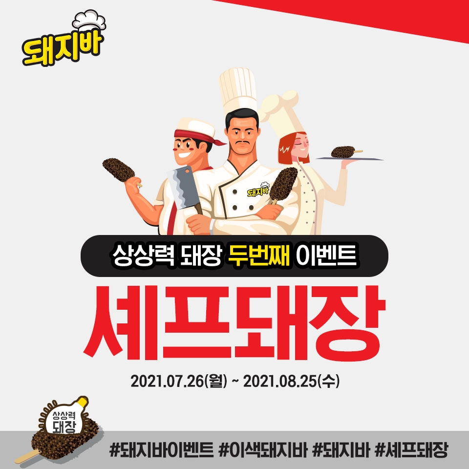 돼지바 쉐프 돼장 공모전 이미지. / 사진제공 = 롯데푸드