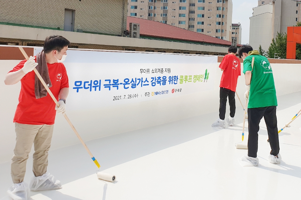 NH농협은행언 서울 은평구 사회복지시설 ‘은평의마을’에서 구세군과 협업해 냉방에너지 절감 및 온실가스 감축을 위한 ‘쿨루프(Cool Roof) 캠페인’을 실시했다./사진=NH농협은행