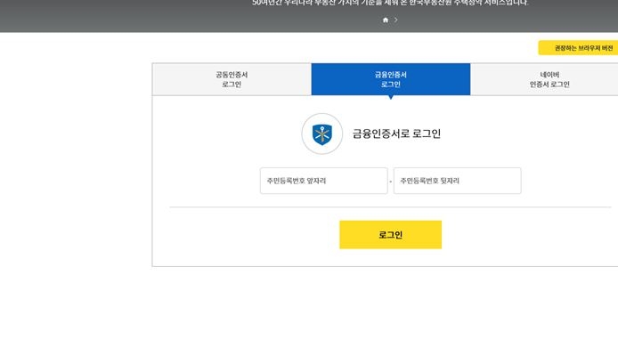 청약홈 금융인증서 로그인 화면 / 자료=한국부동산원