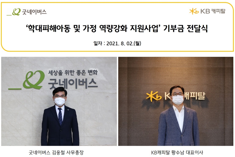 황수남 KB캐피탈 대표이사와 김웅철 굿네이버스 사무총장(왼쪽)이 함께 비대면 기부금 전달식을 진행하고 있다. /사진=KB캐피탈