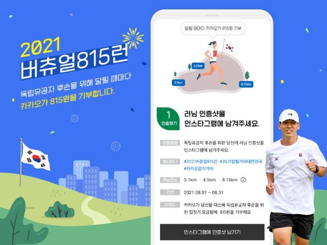 카카오의 사회공헌 플랫폼 카카오같이가치가 광복 76주년을 맞아 오는 31일까지 ‘2021 버츄얼 815런’ 인스타그램 인증 기부 캠페인을 진행한디. 사진=카카오.