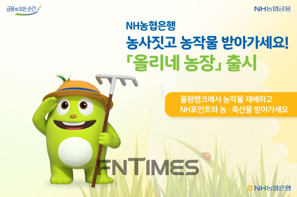 농협은행 “농작물 재배 게임 한판 어때요?”