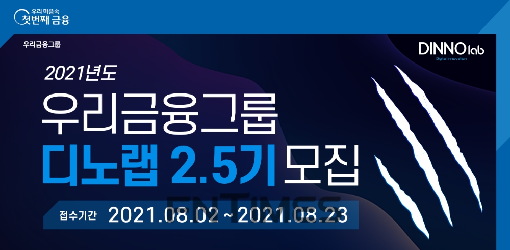 우리금융그룹은 스타트업(Start-up) 협력 프로그램인 ‘디노랩(Digital Innovation Lab)’에 참여할 2.5기 기업을 모집한다./사진=우리금융그룹