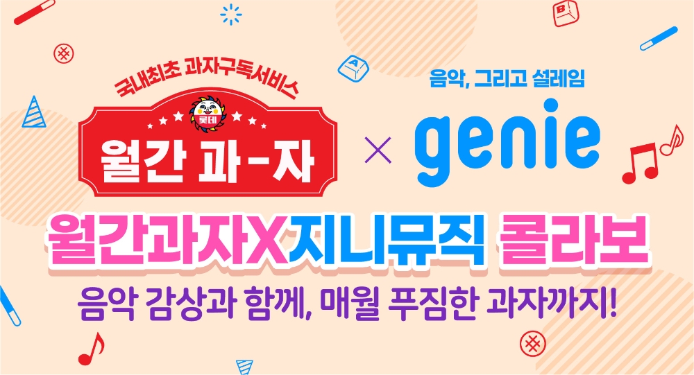 월간 과자x지니뮤직. / 사진제공 = 롯데제과