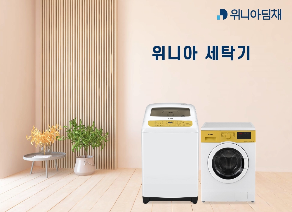 위니아 크린 전자동 세탁기 15kg, 위니아 공기방울 드럼 세탁기 9kg. 사진=위니아딤채