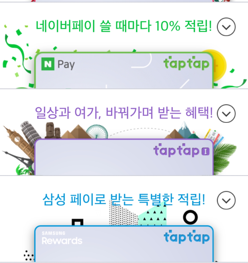 삼성카드의 ‘탭탭(taptap)’ 앱 구동 화면.