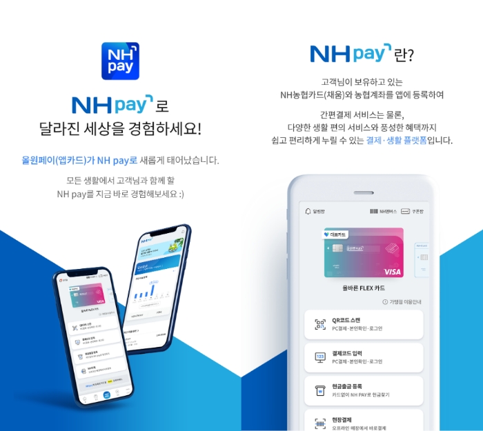 NH농협카드가 간편결제 서비스 올원페이를 리브랜딩한 'NH pay(NH페이)'를 오픈했다고 12일 밝혔다. /사진=NH농협카드