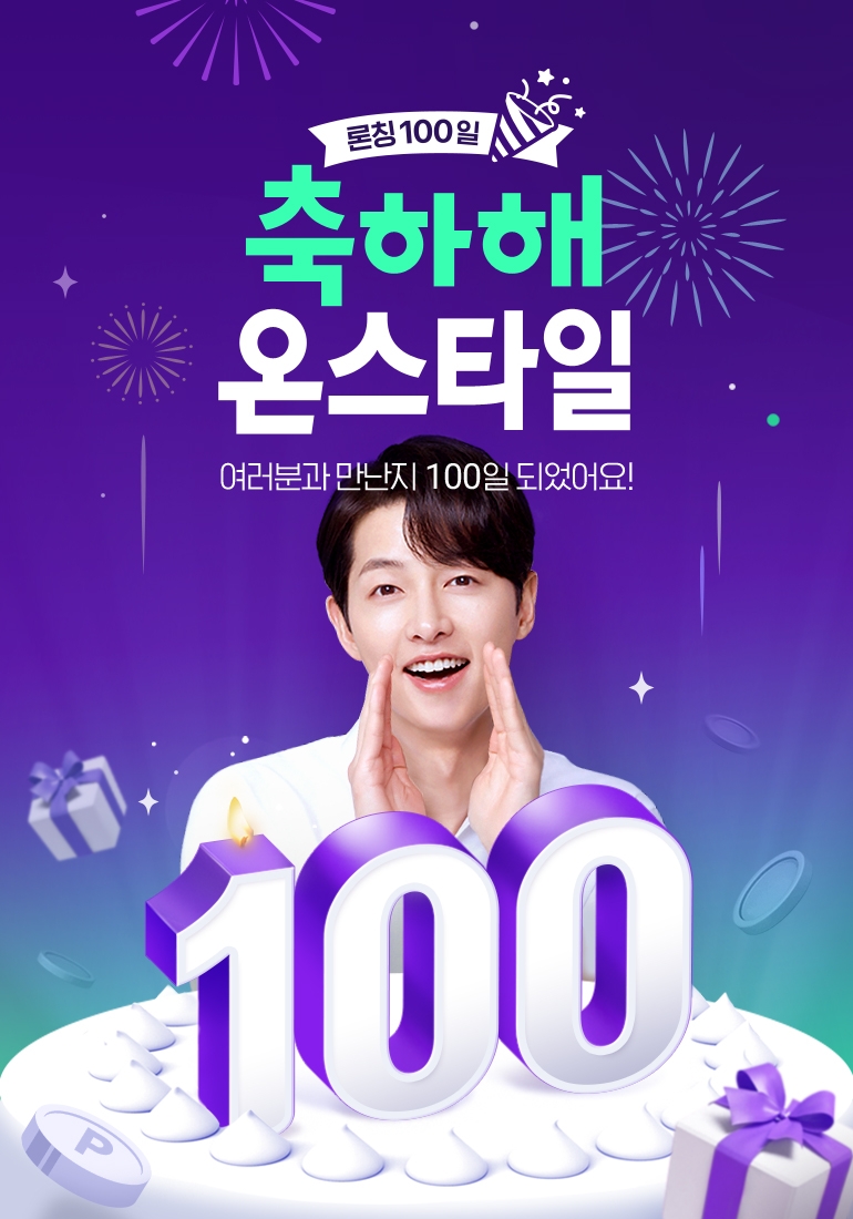 CJ온스타일이 100일 기념 프로모션을 진행한다./사진제공=CJ온스타일
