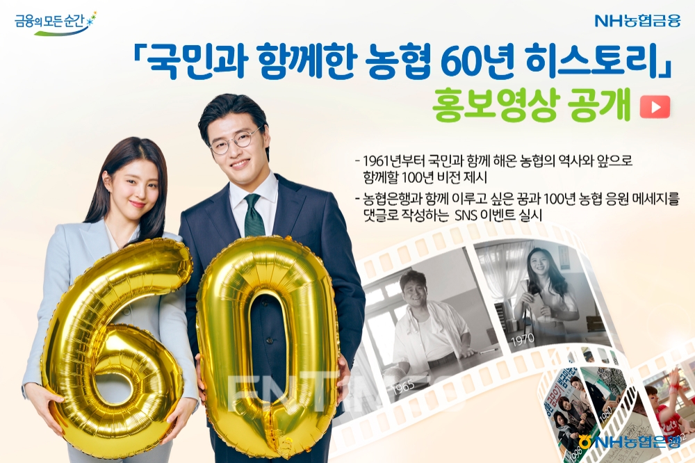 농협은행, ‘창립 60주년’ 기념 홍보영상 공개