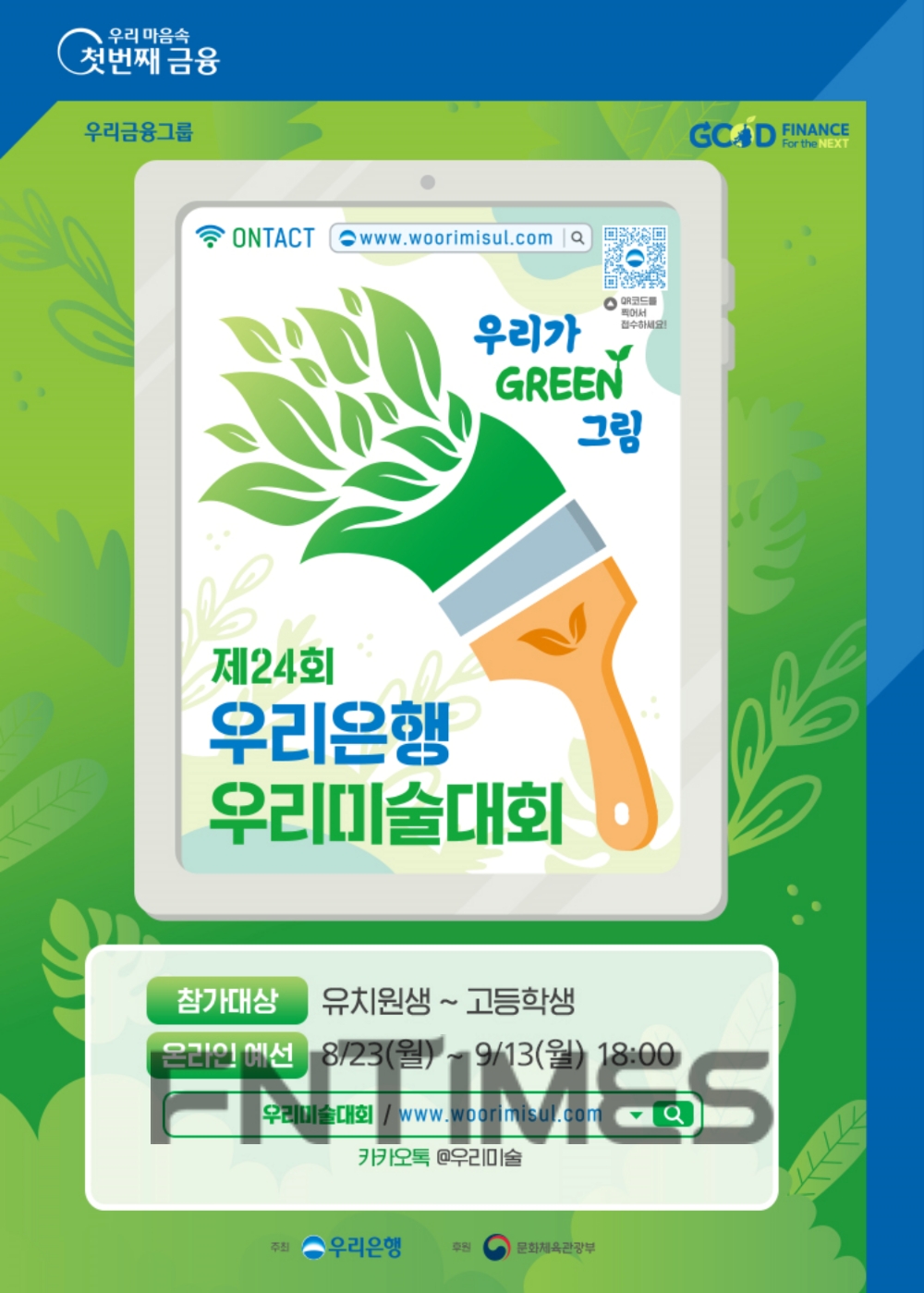 우리은행, ‘24회 우리미술대회’ 온라인 개최