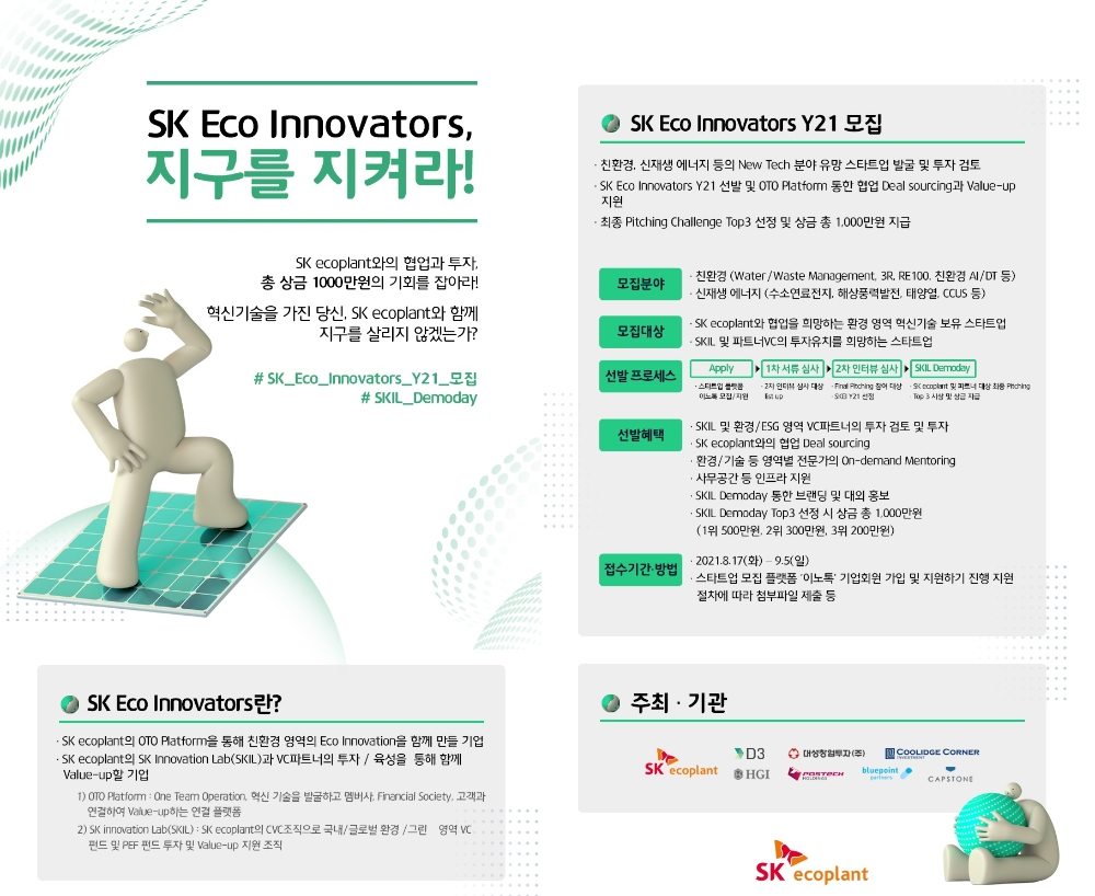 ‘SK 에코 이노베이터스(Eco Innovators) Y21’ 포스터. / 자료=SK에코플랜트