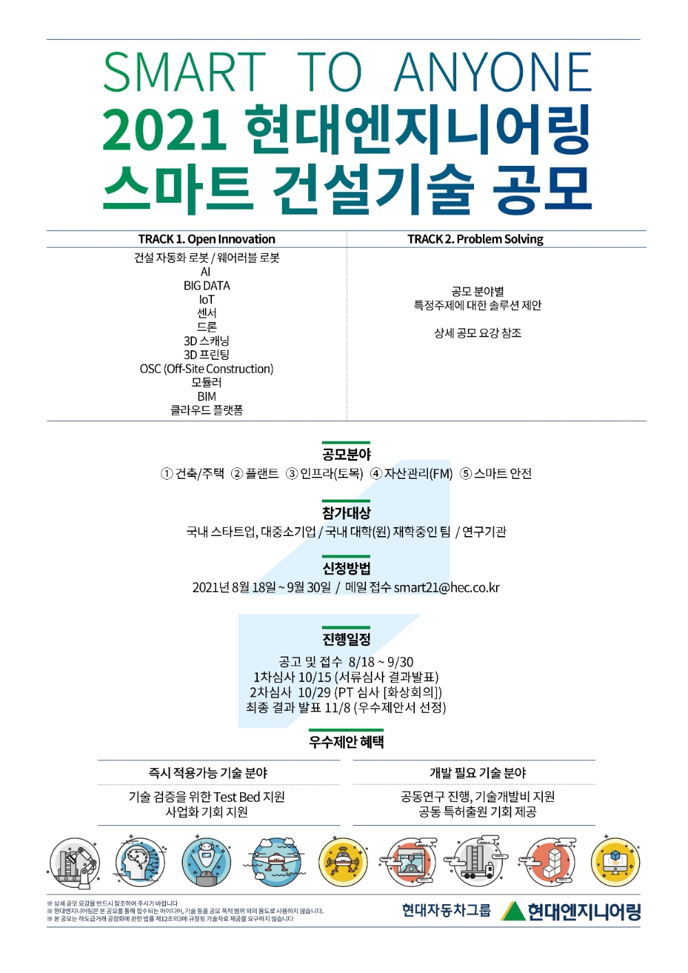‘2021 HEC 스마트건설기술 통합 공모전’ 포스터. / 자료=현대ENG