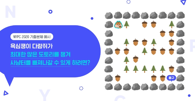 넥슨은 ‘제6회 청소년 프로그래밍 챌린지(Nexon Youth Programming Challenge, 이하 NYPC)’의 온라인 예선을 오는 26일까지 실시한다. 사진=넥슨.