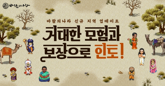 넥슨은 ‘바람의나라’에 ‘인도’ 지역 2차 업데이트를 실시했다. 사진=넥슨.