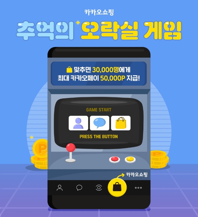 카카오커머스가 운영하는 카카오톡의 4번째 탭 ‘카카오쇼핑’이 23일 10시부터 27일 24시까지 5일간 ‘추억의 오락실 게임’ 이벤트를 진행한다. 사진=카카오.