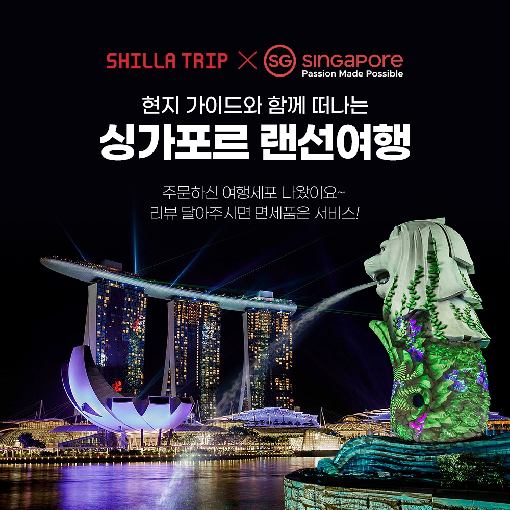 신라면세점 싱가포르 랜선여행. / 사진제공 = 호텔신라