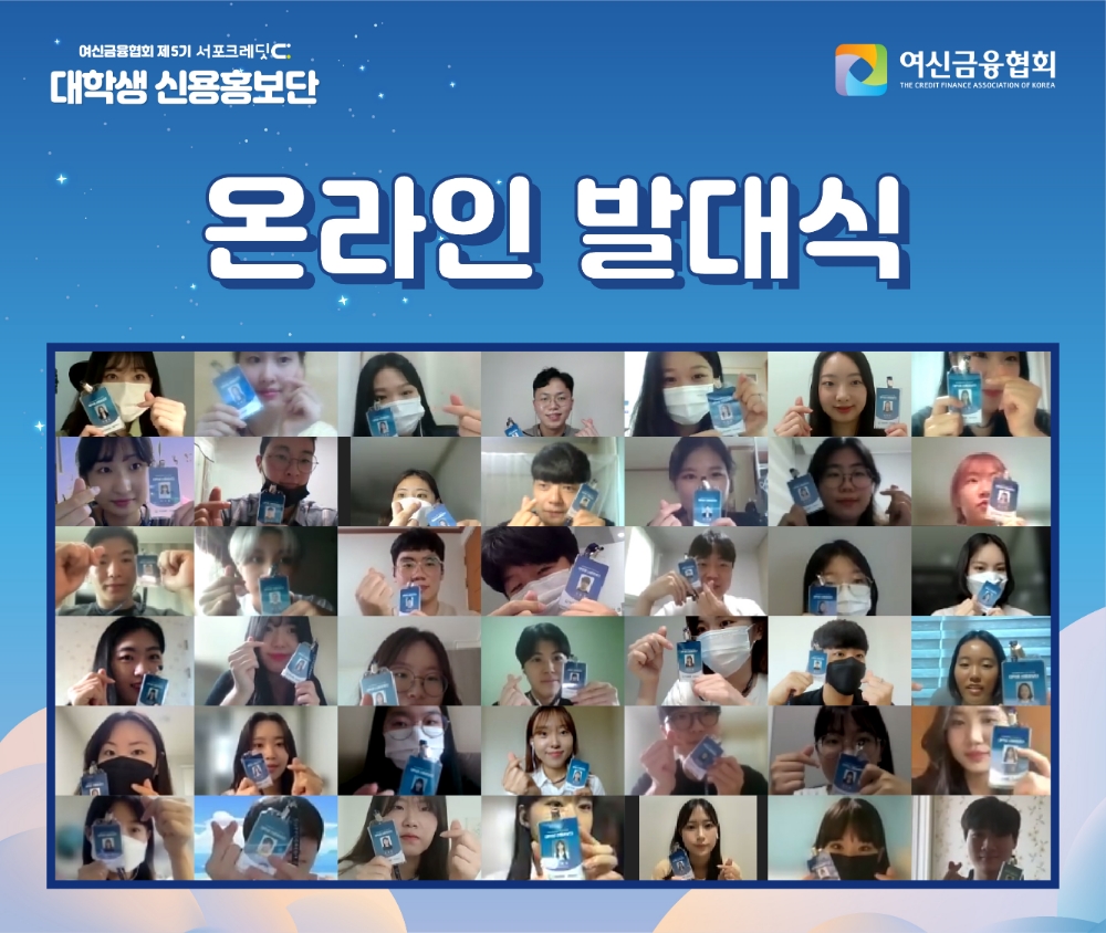 여신금융협회가 지난 20일 '제5기 서포크레딧 대학생 신용홍보단 온라인 발대식'을 개최했다고 23일 밝혔다. /사진=여신금융협회