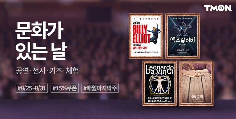 티몬이 문화가 있는 날을 맞아 공연을 할인한다.