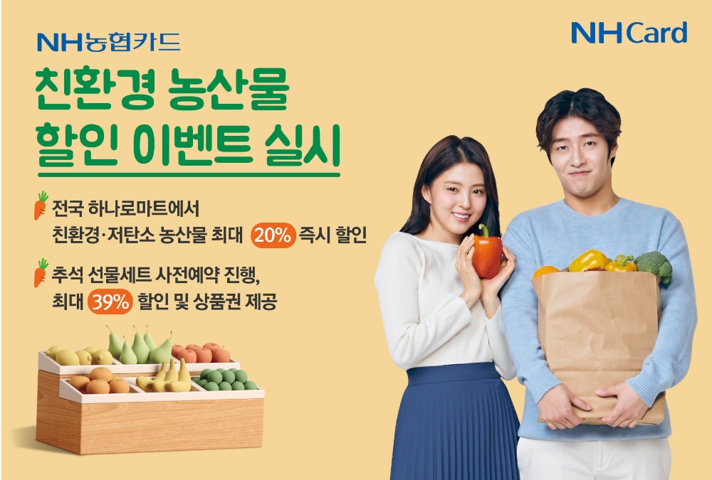 NH농협카드가 ESG 경영 실천의 일환으로 친환경·저탄소 농산물 할인 이벤트를 오늘(26일)부터 다음달 5일까지 전국 하나로마트에서 단독 진행한다고 26일 밝혔다. /사진=NH농협카드
