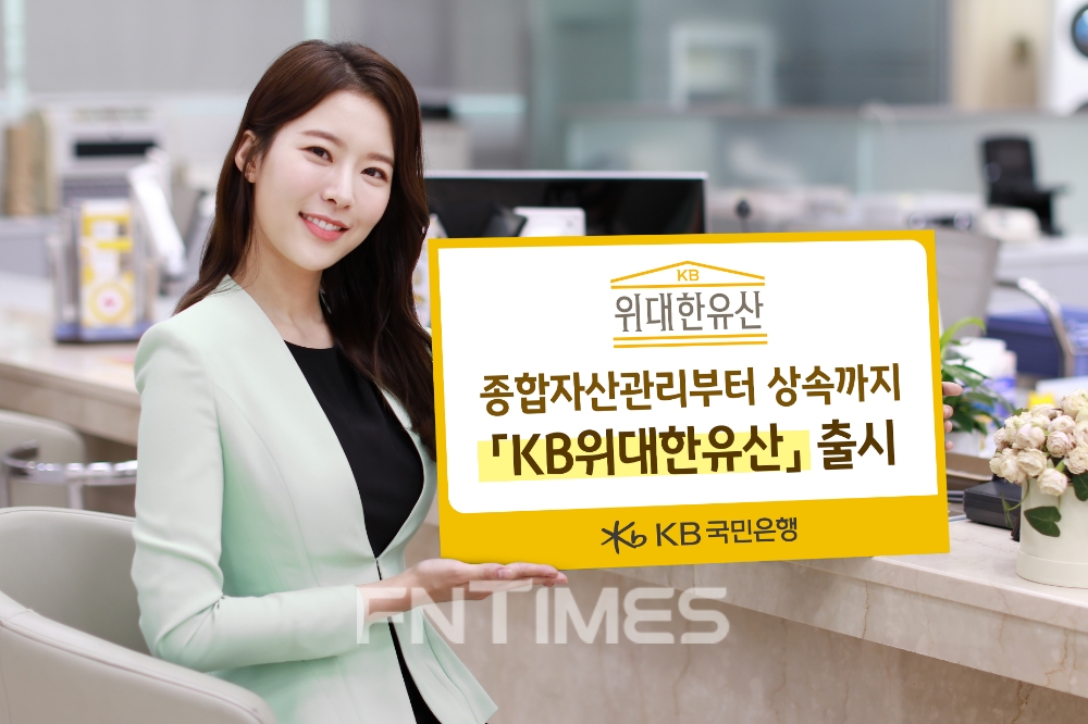 KB국민은행은 지난 27일 고객의 종합 자산관리와 세대 간 자산의 안정적 이전을 위한 통합 상속설계 브랜드 ‘KB위대한유산’을 출시했다./사진=KB국민은행