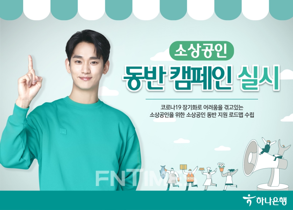 하나은행이 신종 코로나바이러스 감염증(코로나19) 장기화로 어려움을 겪고 있는 소상공인 지원에 동참하고자 ‘소상공인 동반 캠페인’을 실시한다./사진=하나은행