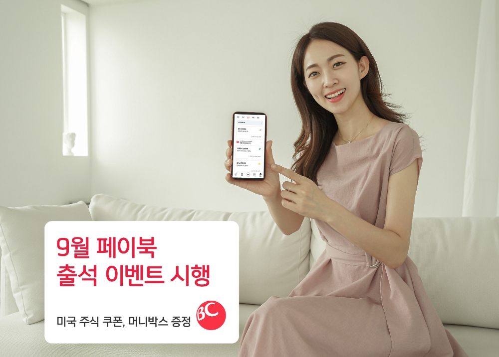 BC카드가 오는 9월 한달간 ‘페이북’ 방문 고객을 대상으로 다양한 이벤트를 진행한다고 30일 밝혔다. /사진=BC카드