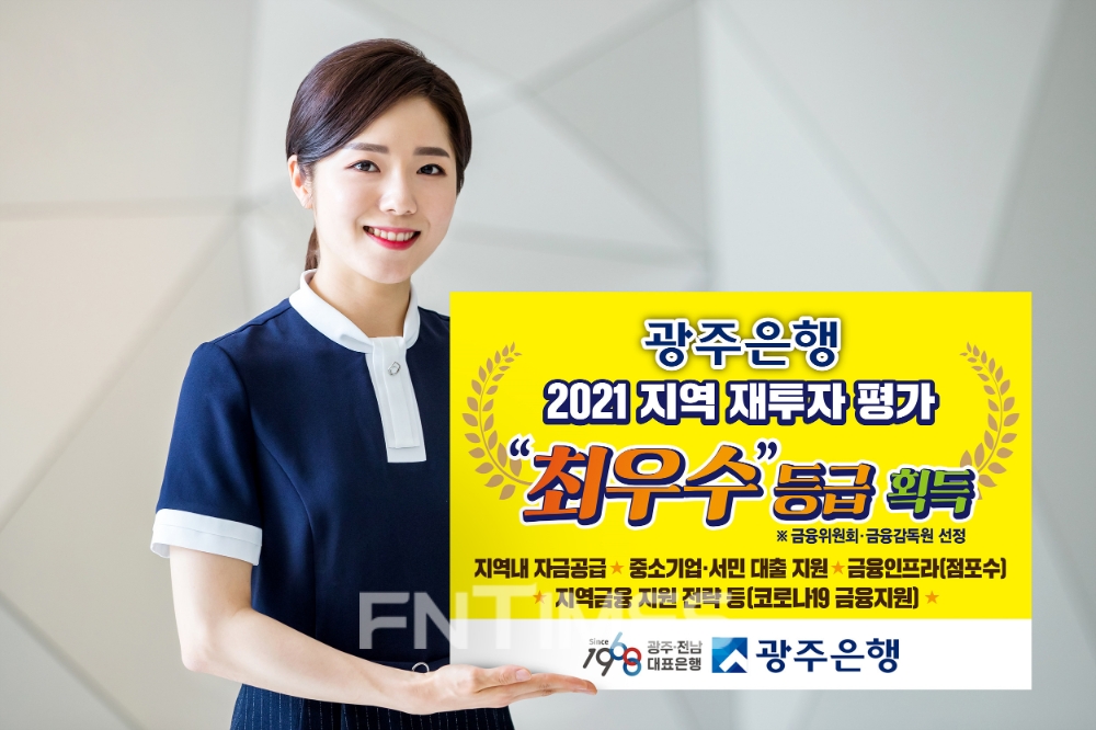 광주은행이 금융위원회와 금융감독원이 발표한 2021년 지역 재투자 평가에서 ‘최우수’ 등급을 받았다./사진=광주은행