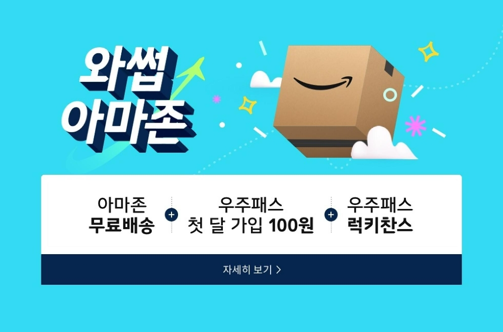 11번가 아마존 글로벌 스토어 오픈 기념 프로모션 홍보 배너/사진제공=11번가 홈페이지 캡처