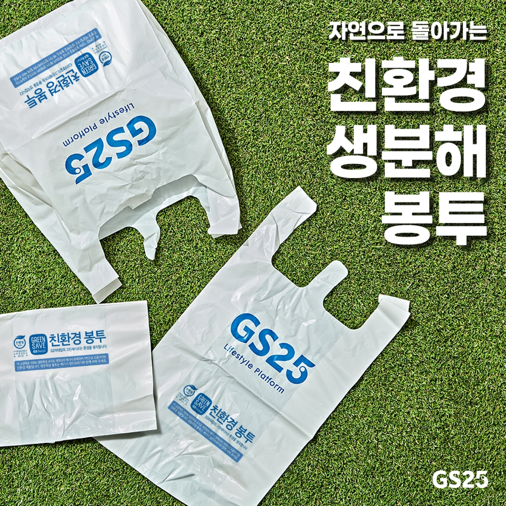 GS25가 친환경 봉투를 선보인다./사진제공=GS리테일