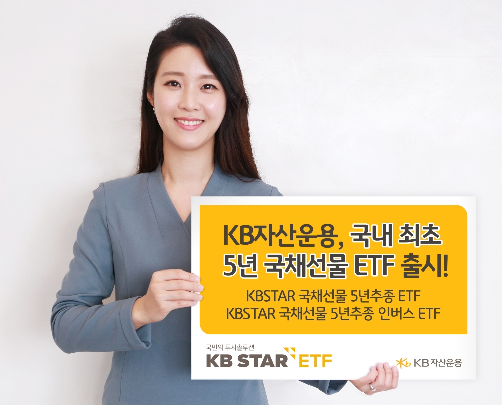 KB자산운용, 국내 최초 5년국채선물 ETF 출시 / 사진제공= KB자산운용(2021.08.31)