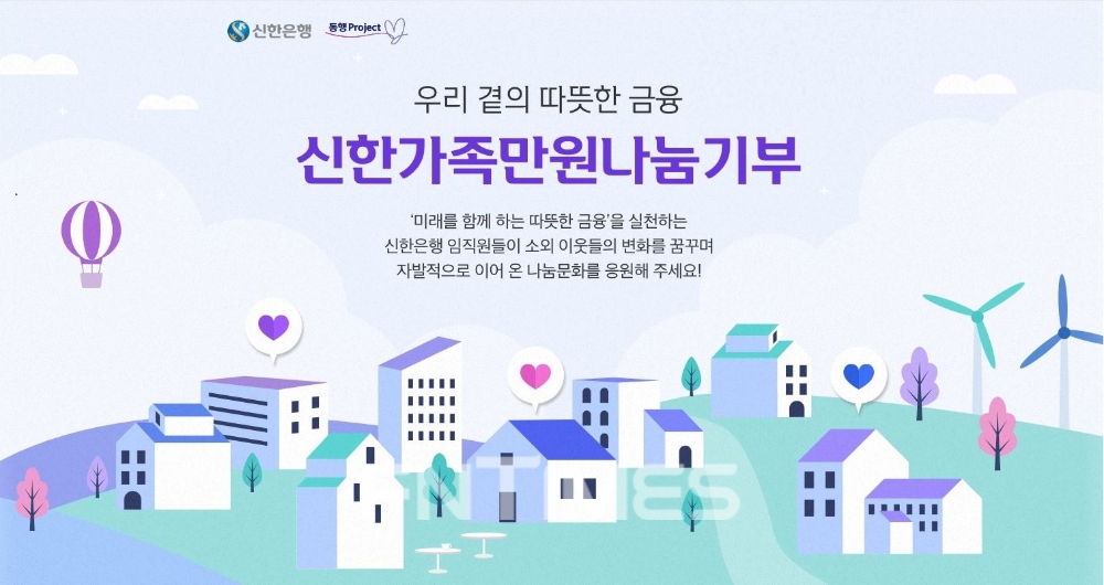 신한은행이 임직원 기부 프로그램 ‘신한가족만원나눔기부’ 사업의 하반기 공모 접수를 오는 26일까지 신청받는다./사진=신한은행