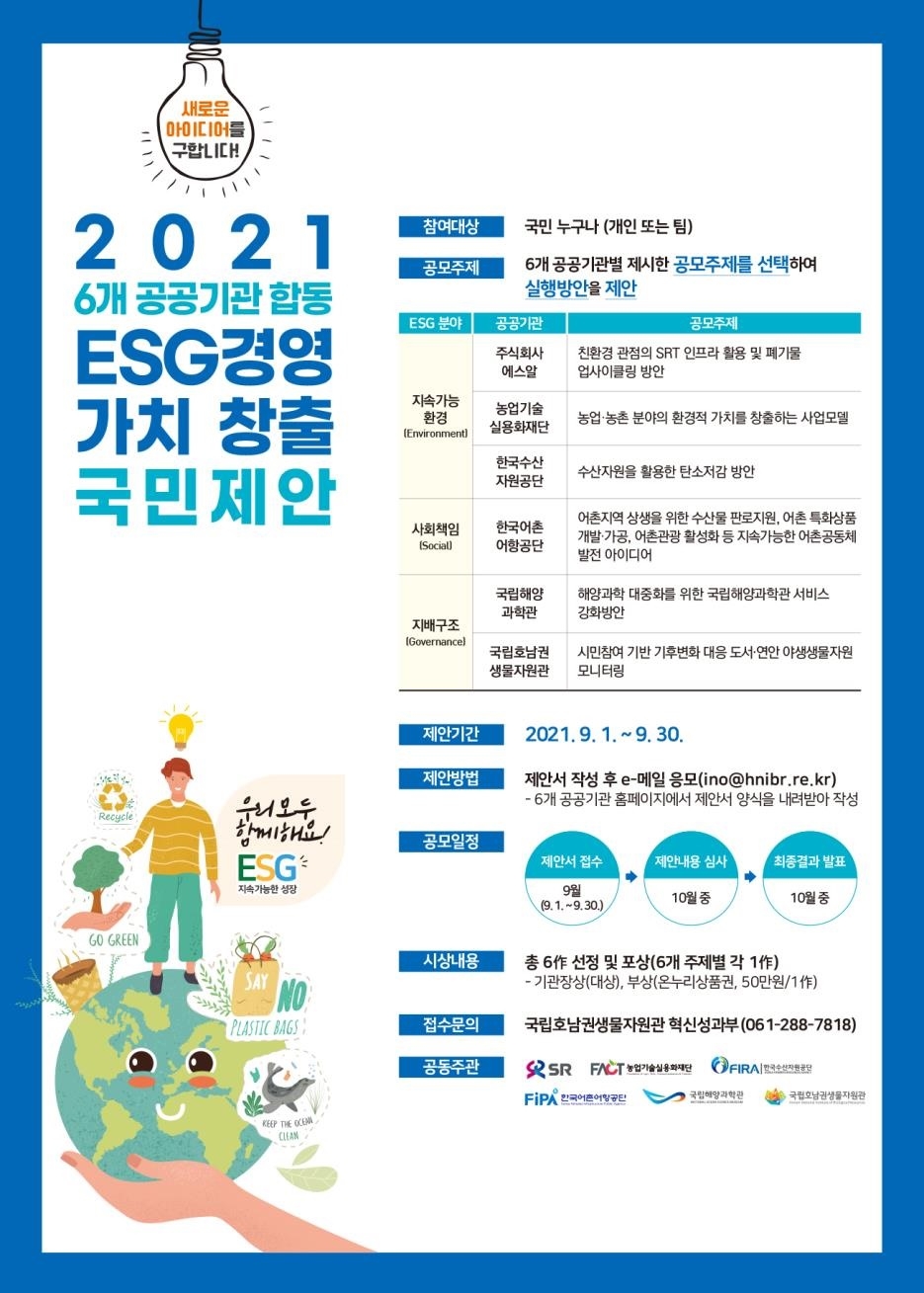 ‘ESG경영 가치창출 국민제안’ 공모전 포스터. /사진제공=SR
