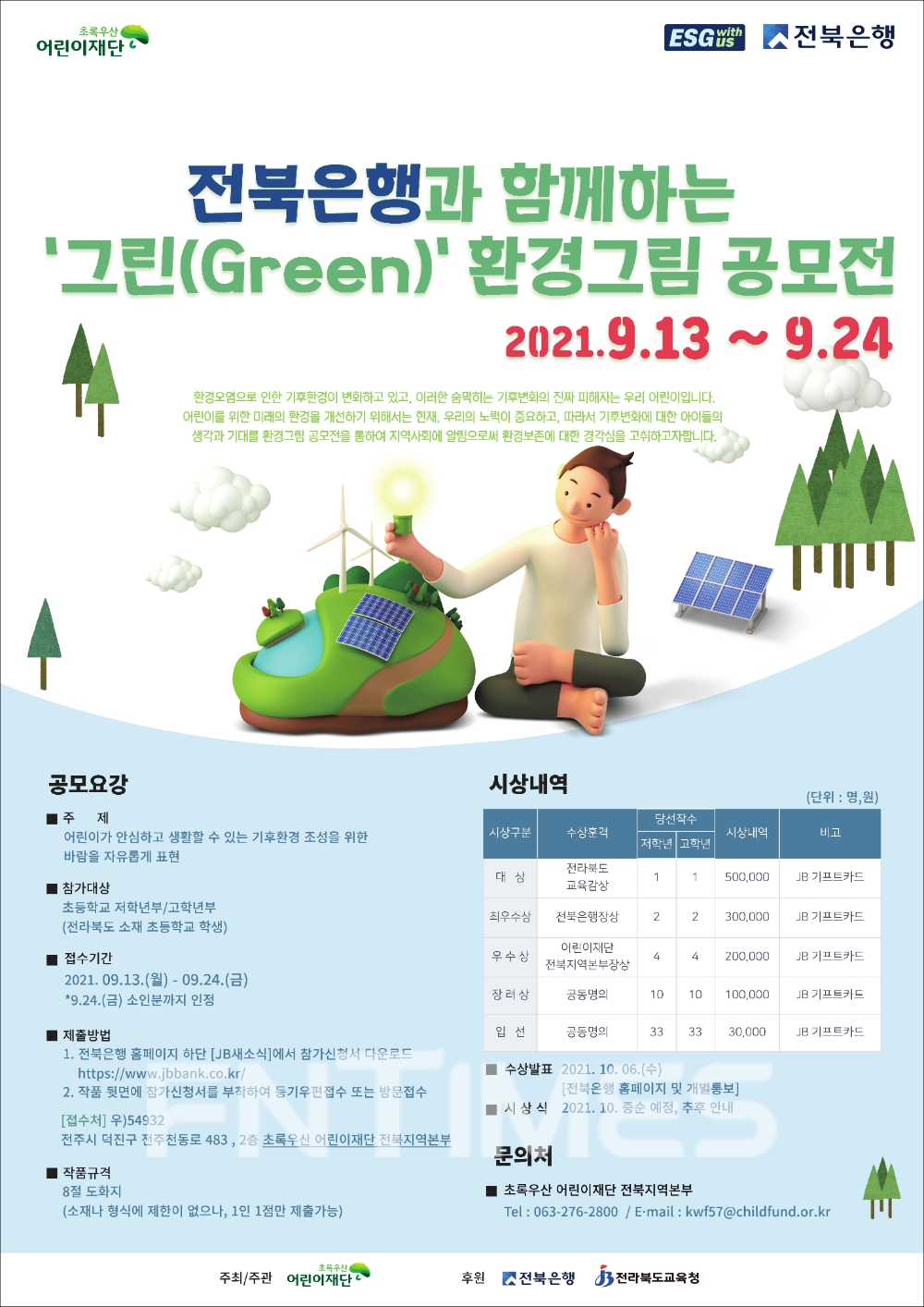 '전북은행과 함께하는 그린(Green) 환경그림 공모전' 포스터./사진=전북은행