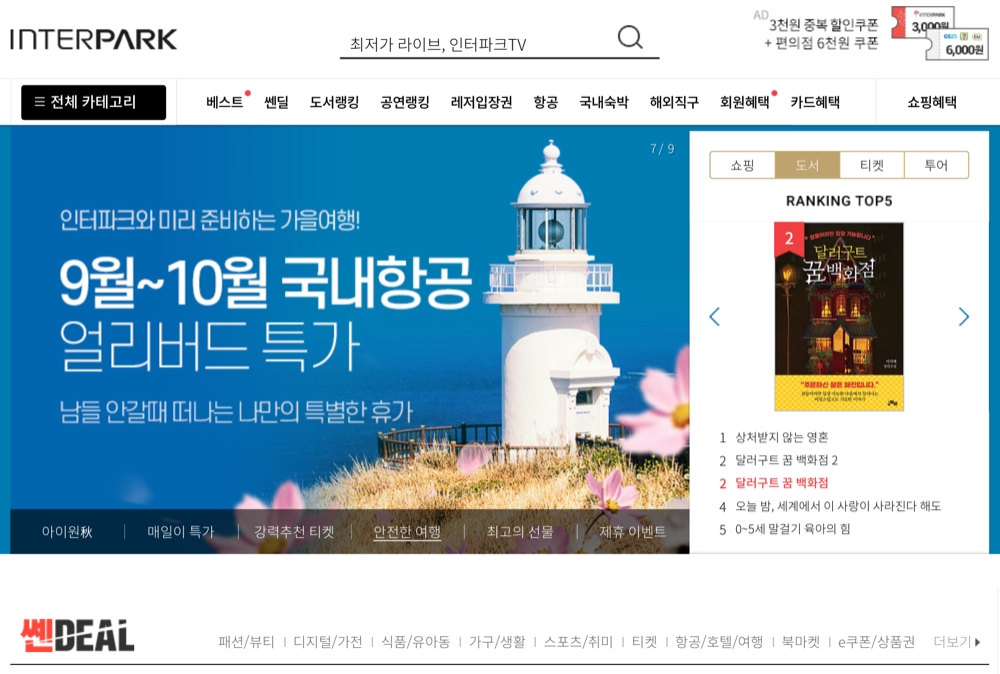 인터파크 홈페이지/사진제공=인터파크 홈페이지 캡처