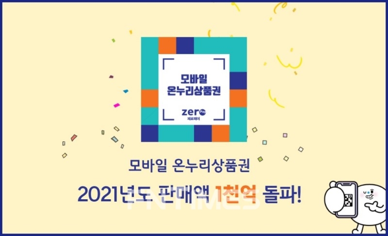 지난 4월 기준 모바일 온누리상품권 판매액이 1000억원을 돌파했다./사진=한국간편결제진흥원