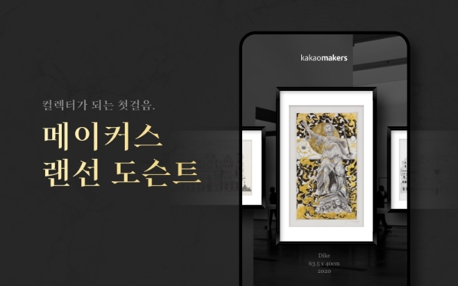 카카오메이커스는 6일 17시부터 '랜선 도슨트'라는 서비스를 오픈했다. 사진=카카오.