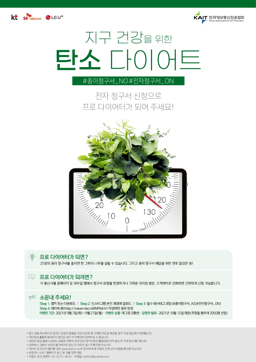 국내 이통3사가 지구 건강을 위한 탄소 다이어트 캠페인을 진행한다. 사진=이통3사