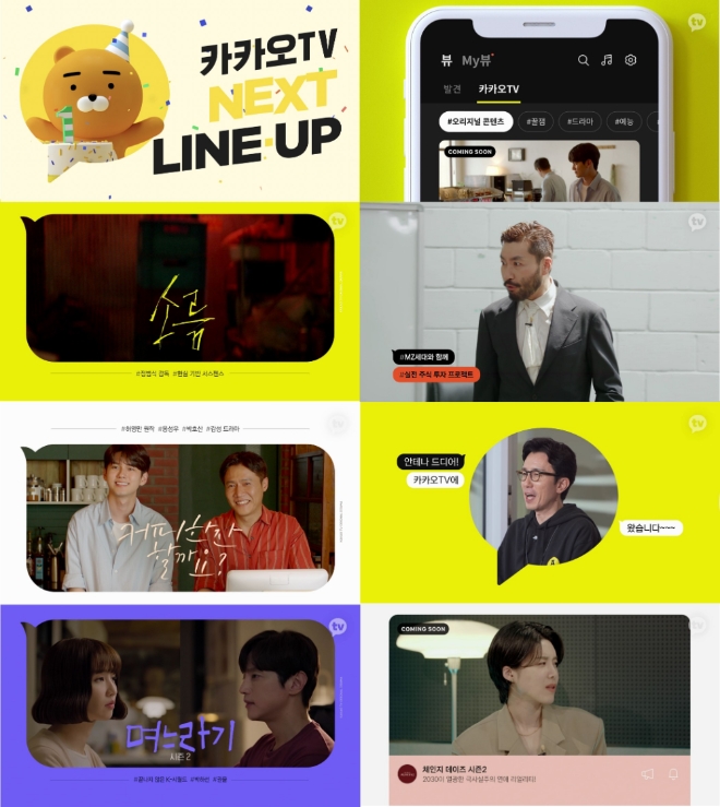 카카오엔터테인먼트가 카카오TV 오리지널의 론칭 1주년을 맞은 데 이어, 더욱 다채로운 장르와 독창적 기획을 갖춘 카카오TV 오리지널의 풍성한 신규 라인업을 7일 공개했다. 사진=카카오.