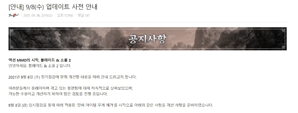 엔씨가 블소2의 2차 업데이트를 진행한다. 사진=블소2 공식 커뮤니티 캡처