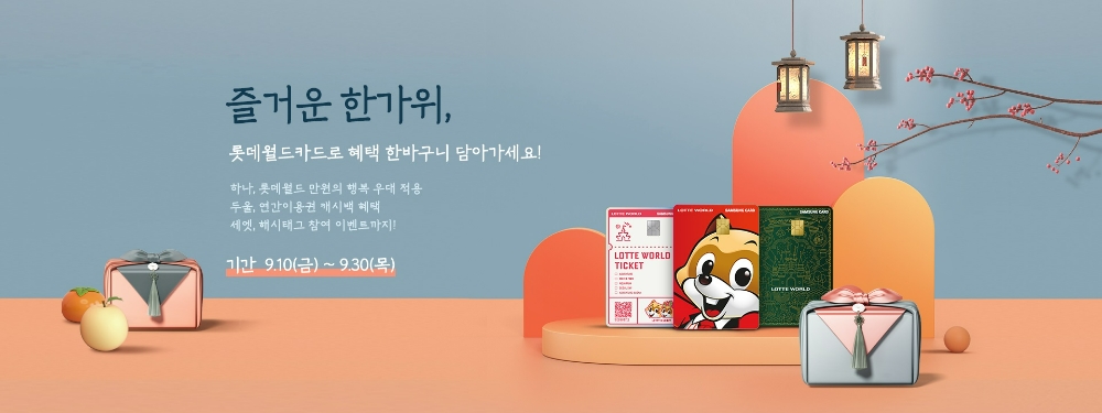삼성카드가 '롯데월드카드' 이용 고객을 대상으로 다양한 이벤트를 진행한다고 10일 밝혔다. /사진=삼성카드