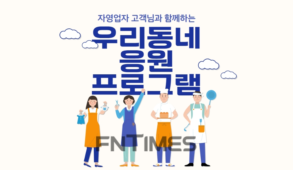 신한은행이 추석을 맞이해 코로나19로 어려움을 겪는 자영업자 고객을 위한 ‘우리동네 응원 프로그램’ 이벤트를 10일 열었다./사진=신한은행