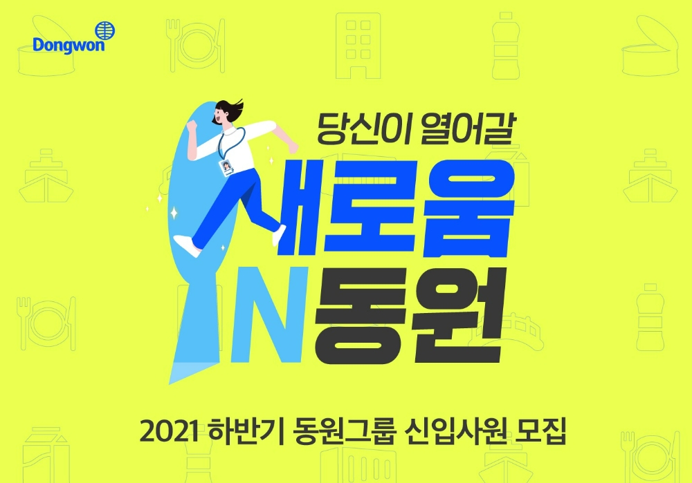 동원그룹이 2021 하반기 신입사원을 모집한다./사진제공=동원그룹