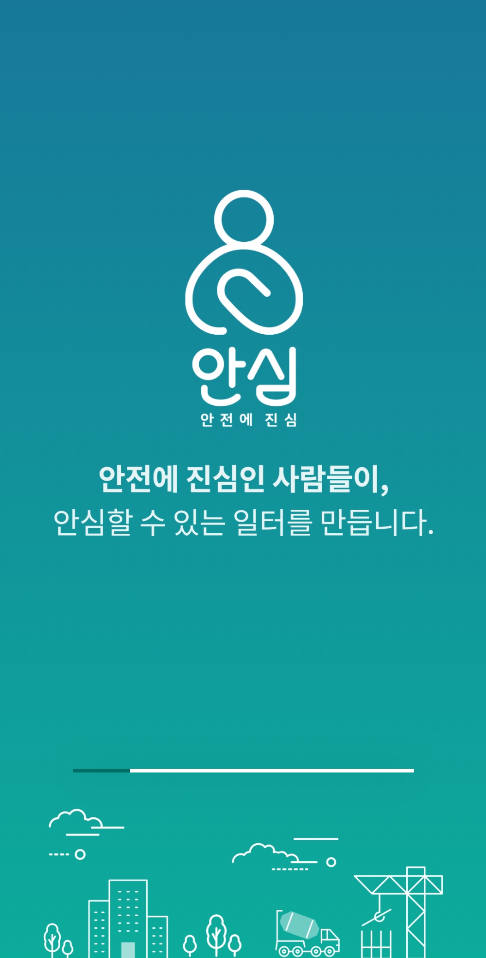 안심 앱 화면 / 사진제공=SK에코플랜트