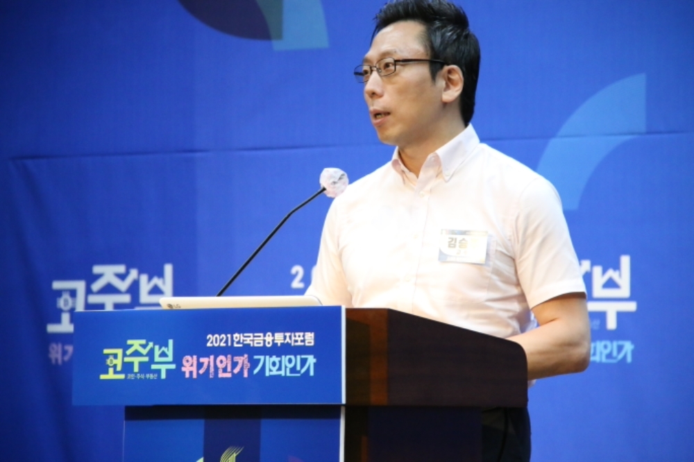 김승주 고려대학교 정보보호대학원 교수가 13일 오후 서울 중구 은행회관에서 열린 ‘2021 한국금융투자포럼 : 코·주·부(코인·주식·부동산) 위기인가, 기회인가’에서 주제발표를 하고 있다./사진=한국금융신문